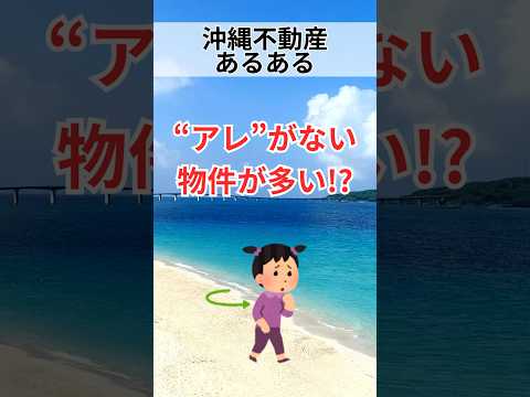 【沖縄不動産あるある】"アレ"がない物件が多い!?#shorts #breo#沖縄#マンション #不動産#沖縄移住#沖縄不動産#あるある#沖縄あるある#不動産あるある