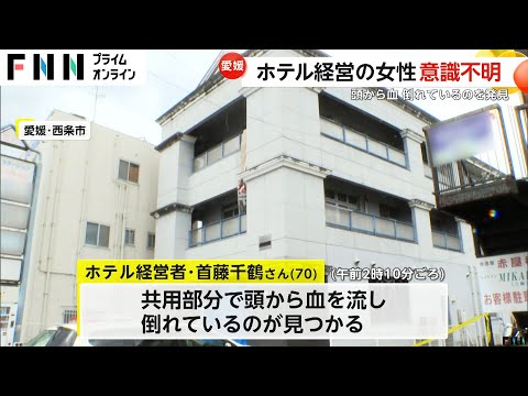 ホテル経営の70歳女性が頭から血を流して倒れているのを発見…意識不明　愛媛・西条市