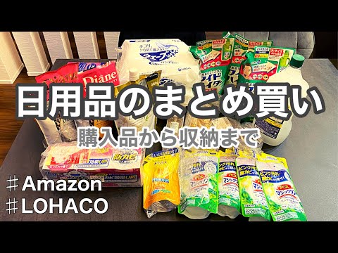 【日用品まとめ買い】Amazonとロハコでまとめ買い！購入品と詰め替え、収納までご紹介/夫婦2人暮らし