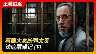 State of Play in China:The Trials of Guo Wengui, President of the New Federal State of China  Part 2