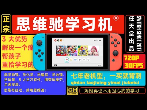 思维驰（Switch）学习机，助力孩子快乐成长