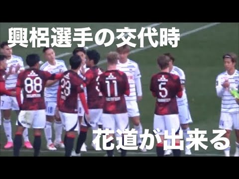 興梠選手、交代時に選手による花道で送られる 2024.12.08 浦和(0-0)新潟