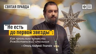 Как провести Рождественский сочельник? Протоиерей  Андрей Ткачёв.