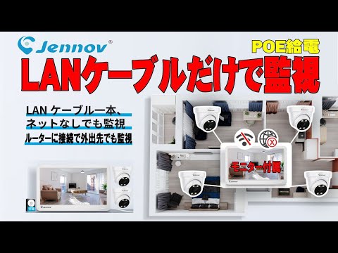 【POE給電】LANケーブル１本で監視可能、スマホでもPCでも監視できます。高画質、暗視機能、コスパ最高、業務用にも最適。購入前の参考にしてください。