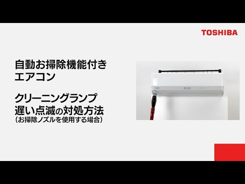 エアコン　よくあるご質問「自動お掃除機能付きエアコン クリーニングランプ遅い点滅の対処方法お掃除ノズルを使用する場合」｜東芝ライフスタイル