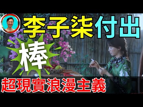 李子柒付出！科幻大片繼續上演！波蘭？平靜？我們聊聊！李子柒 | 超現實 | 浪漫主義 | 田園風光 |