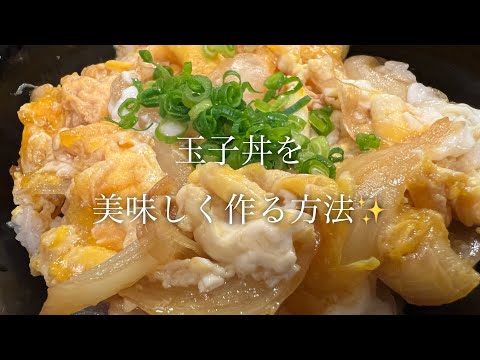 玉子丼を美味しく作る方法♪まさか246品目に作ってた！？