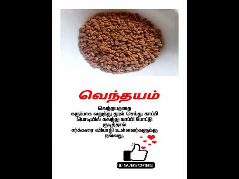 சர்க்கரை வியாதி உள்ளவர்களுக்கு | வெந்தயம்  #shorts