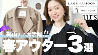 【春アウター】まだ間に合う！梅雨まで使える☂️おすすめスプリングコート３選🧥