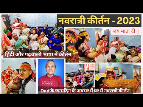 Dad के जन्मदिन के अवसर में घर में नवरात्री कीर्तन | Navratri Celebration | Kirtan | Jai Mata Di