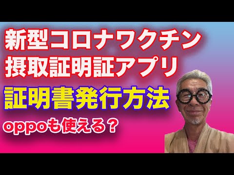 新型コロナワクチン摂取証明証アプリを使ってみた