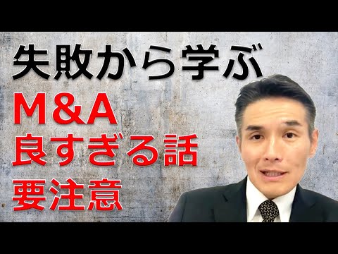 【今日は悪い話です】リアル失敗談から学ぶ！M&Aで警戒すべきは、合理的な説明のつかない好条件だ。世の中、悪い連中だらけですよ。注意しないと。