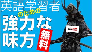 【英語学習者必見！】素晴らしい無料サイトの使い方を紹介します！