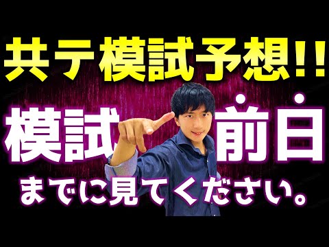 【共通テスト模試】数学予想！出そうな問題を教えます