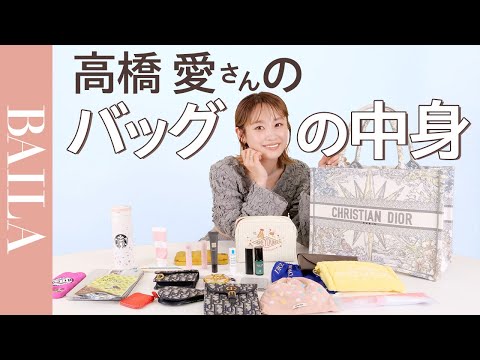 【バッグの中身】高橋愛さんのバッグの中身を大公開！ 愛用コスメに手作りポーチも全部見せます