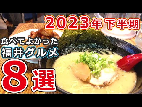 【福井県グルメ】2023年下半期 行ってよかった福井のおすすめグルメ店8選【ランチ_ディナー】