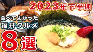 【福井県グルメ】2023年下半期 行ってよかった福井のおすすめグルメ店8選【ランチ_ディナー】