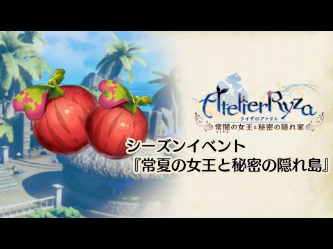 ライザのアトリエ DLC シーズンイベント『常夏の女王と秘密の隠れ島』