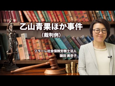 ハラスメント事案：乙山青果ほか事件について解説