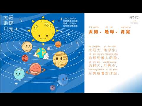 Sheep Mandarin Poems 童谣【地球太阳月亮】地球绕着太阳跑，月亮绕着地球跑