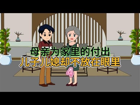 母亲为家里辛苦付出，儿子儿媳却不放眼里，第四集！