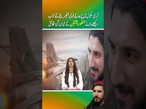 army shool mein parh ke fouji officer ban'nay ke khawab dekhnay walay Manzoor Pashteen ke haqaiq(P2)