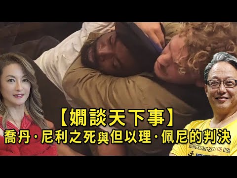 【嫺談天下事】喬丹·尼利 (Jordan Neely) 之死，你同意但以理·佩尼 (Daniel Penny) 的判決嗎？