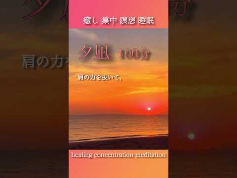 【夕凪100分】癒し　集中　瞑想　睡眠