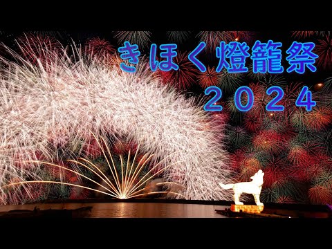 今年はオペラだ！【花火】2024 きほく燈籠祭　彩色千輪　彩雲孔雀　ダイジェスト版｜2024.7.27｜Fireworks｜Kihoku｜Japan