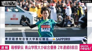 【速報】第101回箱根駅伝 復路　青山学院大学が2年連続の総合優勝(2025年1月3日)