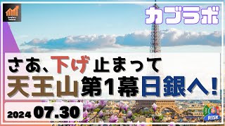 【カブラボ】7/30 日経平均 ようやく下げ止まり！いよいよ31日の天王山 第1幕 日銀会合へ！