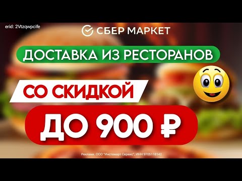 🔥 Супер ВЫГОДА в СберМаркет! ПРОМОКОДЫ на доставку еды / Подробнее в описании