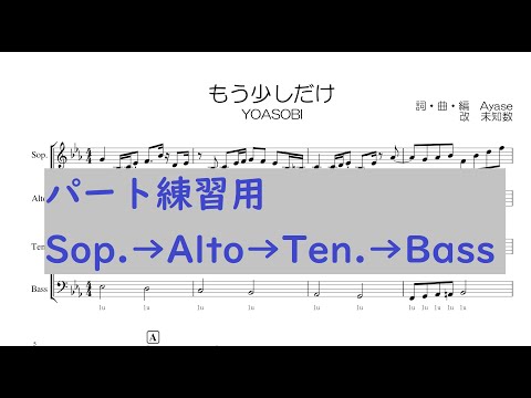 もう少しだけ（YOASOBI・めざましテレビ）パート練習用