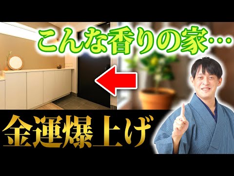 【必ず見て！】この香りがする家は金運・家庭運共に上昇します。【金運 香り】