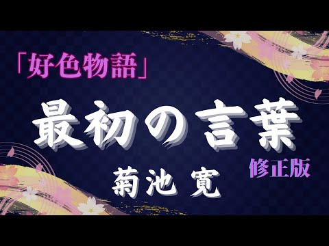 【聴く時代劇　朗読】113『修正版』菊池寛「好色物語」最初の言葉