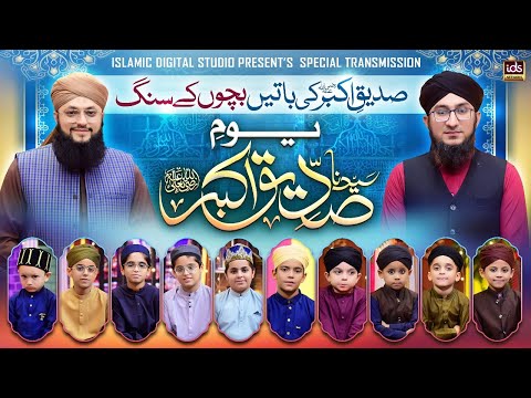 Youm e Hazrat Abu Bakr Siddique | Kids Special Program | With Hafiz Tahir Qadri