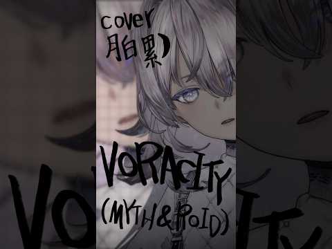 ［ #022 - VORACITY｜月白 累 cover ］#歌ってみた #アカペラ #vtuber #MYTH&ROID #オーバーロード #shorts