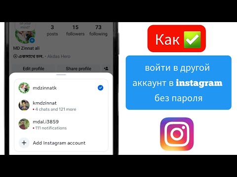 Как войти в другой аккаунт в instagram без пароля | Добавить другой аккаунт в instagram