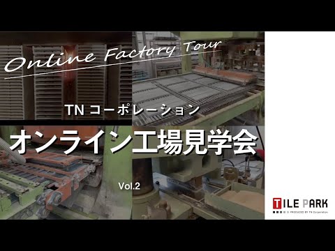 オンライン工場見学会Vol.2