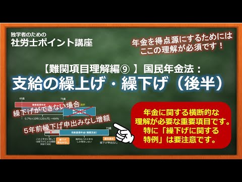 【社労士（難関項目理解編⑨）】国民年金法：支給の繰上げ・繰下げ（後半）