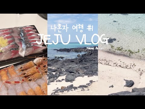 Eng)Ep1.Traveling to the east of Jeju Island alone for 3 nights and 4 days vlog/I can travel alone