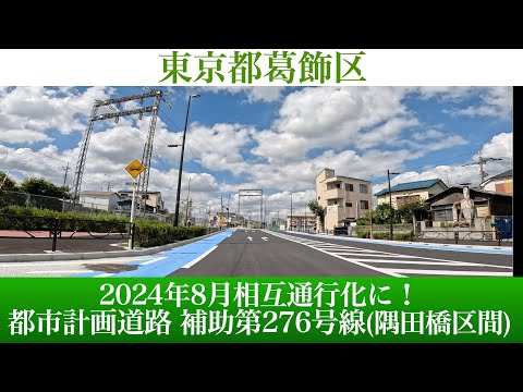 2024年8月相互通行可能に！ 東京都葛飾区 都市計画道路 補助第276号線(隅田橋区間) [4K/車載動画]