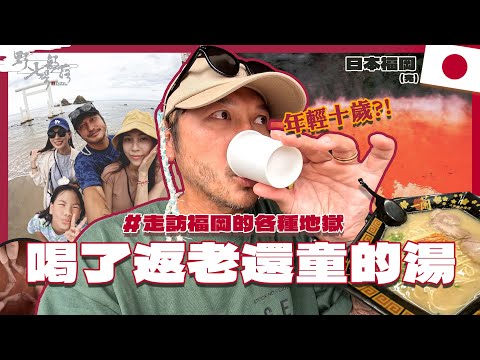 KID's Vlog#195 喝了可以年輕十歲的湯？走訪福岡各種地獄池！日本福岡之旅(完) 『 野人七號部落 』