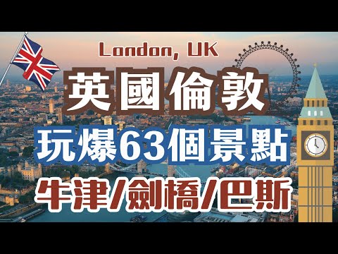 英國倫敦玩爆63個景點🔥｜London,UK  Itinerary｜倫敦眼、倫敦塔、溫莎城堡｜牛津大學、劍橋國王學院、巴斯、羅馬浴場｜最新自由行行程攻略