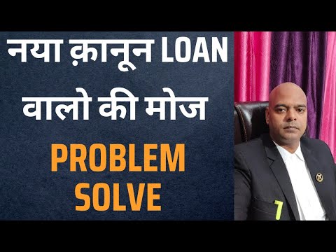 नया क़ानून LOAN वालो की सबसे बड़े PROBLEM SOLVE अब COURT में नहीं जाना पड़ेगा