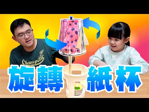 手作科學遊戲｜DIY旋轉紙杯，小小蠟燭的熱氣讓紙杯旋轉起來～