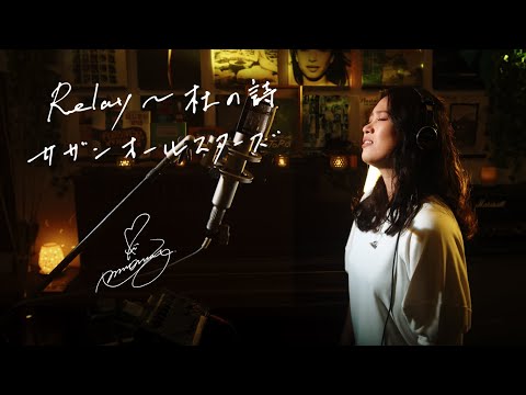 Relay ～杜の詩 / Southern All Stars   Unplugged cover by Ai Ninomiya