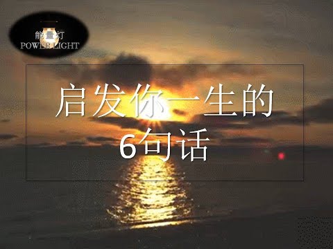 【激励能量】#能量灯 #启发你一生的6句话