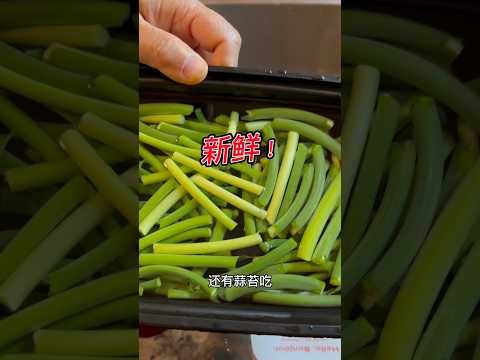 不用冷冻 这样保鲜蒜苔一直吃到8 月底！garlic scape