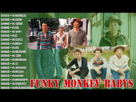 Funky Monkey Babys JPOP BEST ヒットメドレー 邦楽 最高の曲のリスト